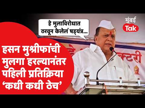 Gokul Election मध्ये मुलाच्या पराभवावर Hasan Mushrif यांची पहिली प्रतिक्रिया, 'ठेच लागणं गरजेचं आहे'