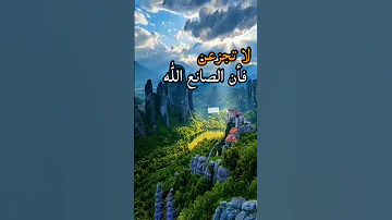 الله يحدث بعد العسر ميسرة لاتجزعن فأن الصانع الله إذا بليت وثق بالله ورضی به 