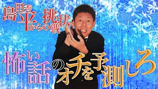 #33 この怖い話のオチを当ててください【島田秀平のお怪談巡り】