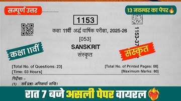 অর্ধবার্ষিক পেপার 2025 ক্লাস 11 তম সংস্কৃত❤️‍🔥/कक्षा 11 তম संस्कृत अर्धवार्षिक पेपर 2025