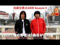 【公式】【池袋交差点24時】シーズン009 #033:俺の野音は3曲目からの巻【ザ・コレクターズ】