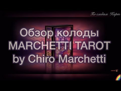 Обзор оригинала колоды "Marchetti Tarot" (2018) автора Chiro Marchetti