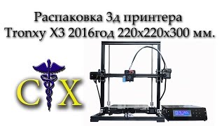 Распаковка 3д принтера Tronxy x3, 2016 года площадь печати 220х220х300 мм.