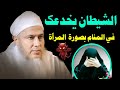 😌 علم التعبير والرؤى في الإسلام – حقائق عظيمة وبشارات ربانية الشيخ الددو #النوم #الرؤيا 