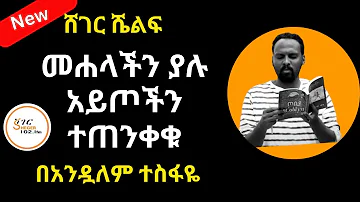 Sheger Shelf - በአንዷለም ተስፋዬ /መሐላችን  ያሉ አይጦችን ተጠንቀቁ  ! 2023 New Shelf