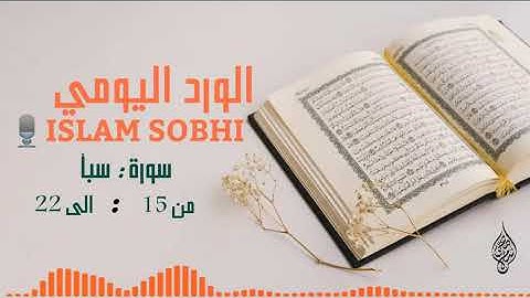 سورة سبأ من ١٥ : إلى ٢٢ بصوت إسلام صبحي