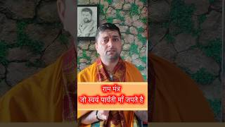 श्री राम नाम मंत्र ॥ जो स्वयम् महादेवजी ने बताया है ।। Ram mantra 🛕| #acharyaanandpathak #ram