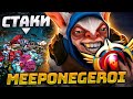 МИПОНЕГЕРОЙ - 5000 часов на МИПО 🔥 Top 1 MEEPO Dota 2 (ft. meeponegeroi)