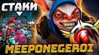 МИПОНЕГЕРОЙ - 5000 часов на МИПО 🔥 Top 1 MEEPO Dota 2 (ft. meeponegeroi)