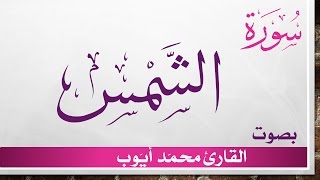 091 سورة الشمس .. محمد أيوب .. القرآن هدى للمتقين