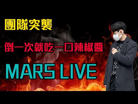 🔴MARS LIVE🔴今天來點特別的！團隊突襲 ! 倒一次就吃一口辣椒醬 ! !