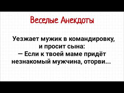 Анекдоты про Рогатого Мужа, Узбека, Баню и Стоматолога! Юмор!