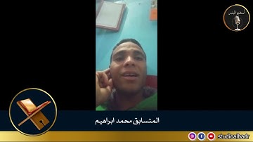 محمد إبراهيم - مسابقة أجمل الأصوات في التلاوة والإنشاد والأذان