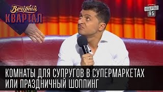 Комнаты для супругов в супермаркетах или праздничный шоппинг | Вечерний Квартал, 07.03.2015