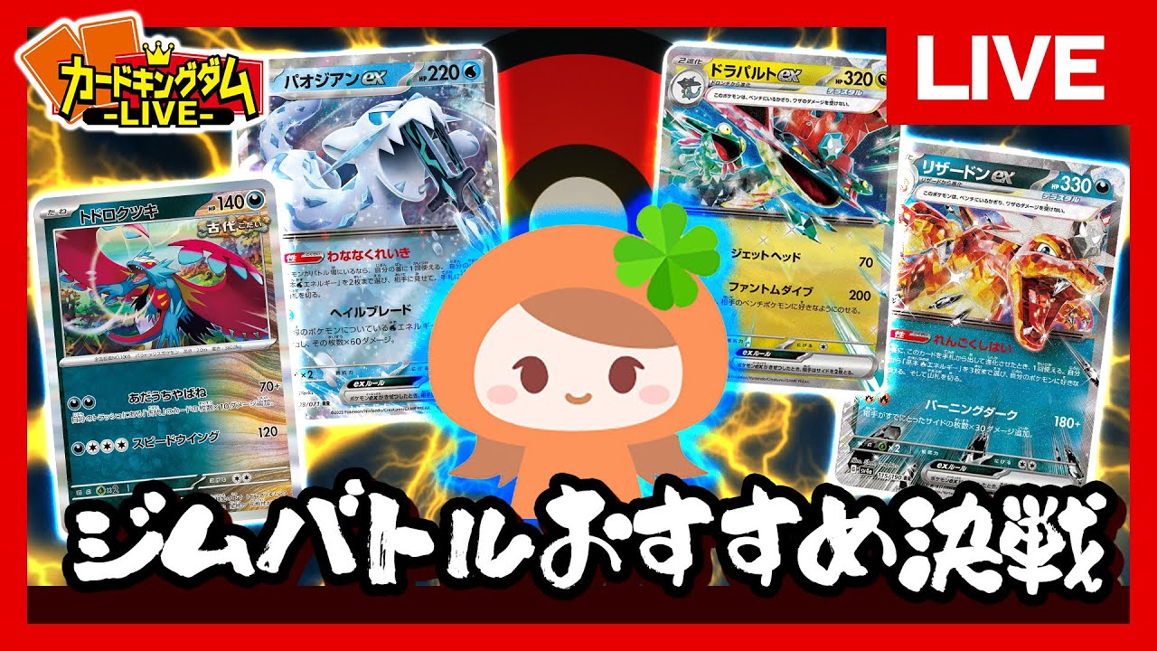 【ポケカ】ジムバトルにおすすめな出演者が普段使っているデッキで対戦【#生CK】