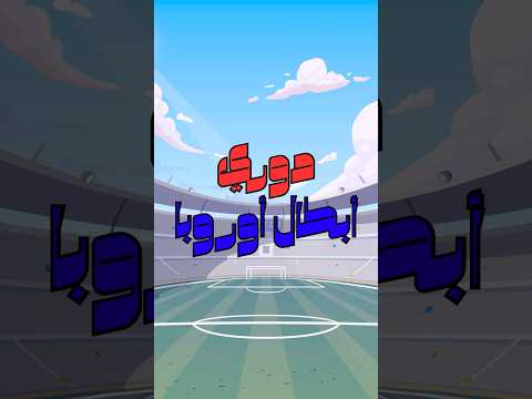 فوز ريال مدريد ب ٥ وانهيار ليفربول امام جالاتا سراي دوري ابطال اوروبا ريال مدريد كيليان مبابي فوز ريال مدريد ب ٥ وانهيار ليفربول امام جالاتا سراي دوري ابطال اوروبا ريال مدريد كيليان مبابي