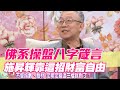 【精華版】施昇輝操盤八字箴言 靠三檔股票財富自由