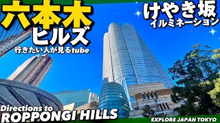 🎄【4K.六本木】六本木ヒルズとけやき坂イルミネーションをぐるっとご案内【行き方アクセス|六本木駅|東京観光】Directions to Roppongi Hills.TOKYO Travel