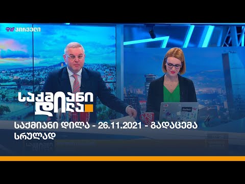 საქმიანი დილა - 26.11.2021 - გადაცემა სრულად