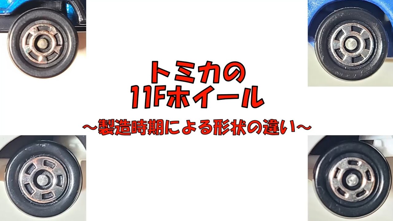 Tomica] A summary of the variations of the 11F wheels! - YouTube