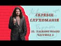 Скрябін — СЛУХОМАНІЯ #22. Talking Heads 2 [Podcast]