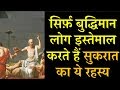 सिर्फ़ बुद्धिमान लोग ही इस्तेमाल करते हैं सुकरात का ये 3 रहस्य, ज़रूर देखें | Secret of Success