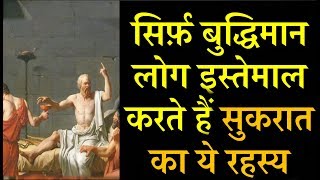 सिर्फ़ बुद्धिमान लोग ही इस्तेमाल करते हैं सुकरात का ये 3 रहस्य, ज़रूर देखें | Secret of Success