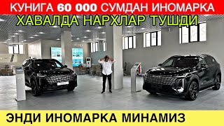 видео: КУНИГА 60 000 СУМДАН ИНОМАРКА. ХАВАЛ АВТОСАЛОНИДА НАРХЛАР ТУШДИ. ХАВАЛ НАРХЛАРИ. ЭНДИ ИНОМАРКАОЛАМИЗ картинка: КУНИГА 60 000 СУМДАН ИНОМАРКА. ХАВАЛ АВТОСАЛОНИДА НАРХЛАР ТУШДИ. ХАВАЛ НАРХЛАРИ. ЭНДИ ИНОМАРКАОЛАМИЗ
