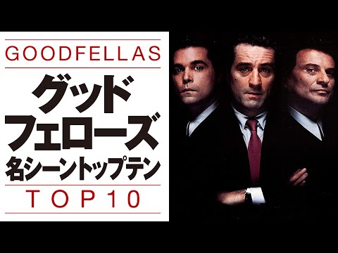 ロバートデニーロ/ゴッドファーザー、スカーフェイスと並ぶギャング映画の金字塔・歴史的名作/マーティンスコセッシ/ジョーペシ/レイリオッタ/【ロックンシネマ】