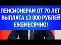 Пенсионерам от 70 лет выплата 13 000 рублей ежемесячно!