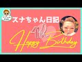 スナちゃん日記】41st Birthday！！ - YouTube