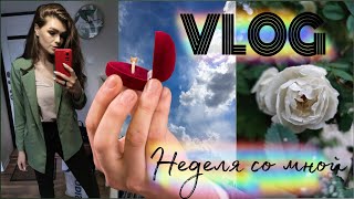 #VLOG 191/ Неделя со мной/ТЕПЕРЬ НЕВЕСТА?💍/У родителей/По магазинам/Шоппинг с примеркой/Фикс Прайс