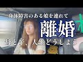 【どうしよう】離婚です。ひよりちゃん、どう育てよう・・・