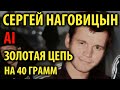 Сергей Наговицын Золотая цепь Антиреспект AI Cover