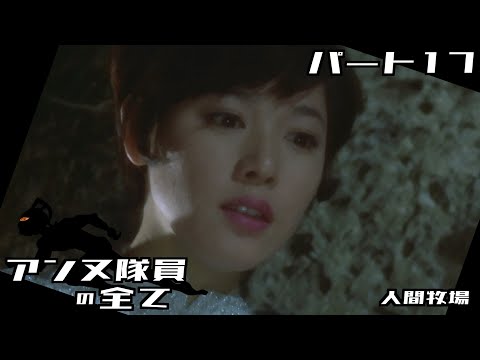 【ウルトラセブン】アンヌ隊員の全て パート17 / 人間牧場 / ひし美ゆり子 / Anne Yuri Donna / Ultraseven【円谷プロ】