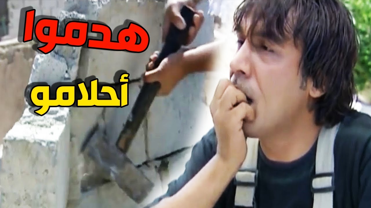 نذير اجتو فسدية والشرطة داهمت بيتو وهدتلو الغرفة يلي عمرها وخسر كل شي   ـ بكرى أحلى