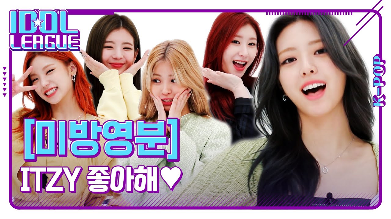 ❤️ITZY 좋아해송❤️ 있지 애교에 나 부끄 [아이돌리그 미방영분]