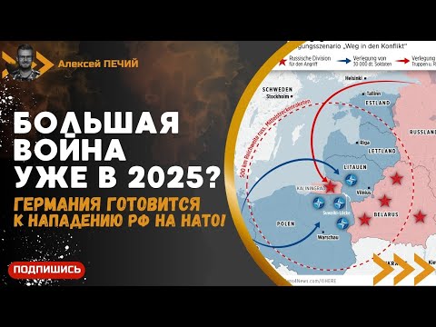 Германия готовится К ВОЙНЕ между РФ и НАТО уже в 2025 году! - BILD (ПЕЧИЙ)
