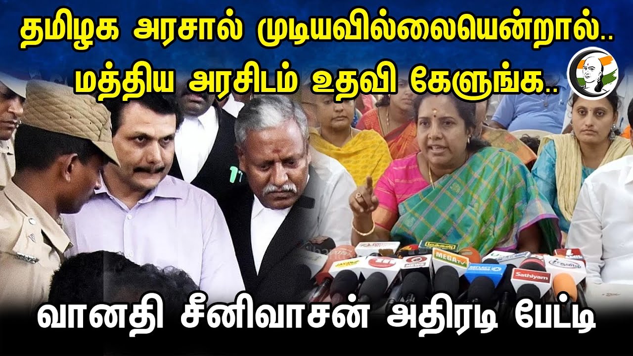 தமிழக அரசால் முடியவில்லையென்றால்..மாநில அரசிடம் உதவி கேளுங்க..Vanathi srinivasan அதிரடி பேட்டி