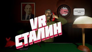 Работа Сталина  (VR)