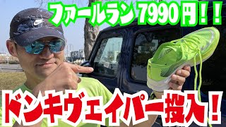 ドンキヴェイパー投入！　庄内緑地ロングディスタンス 8thハーフマラソン