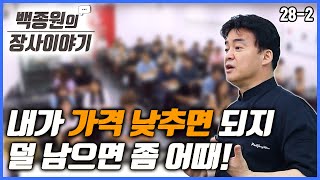 '내가 가격 낮추면 되지 덜 남으면 좀 어때!' ㅣ 백종원의 장사이야기