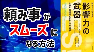 【7分で解説】影響力の武器 - ポケットブック【頼み事ができない人へ】