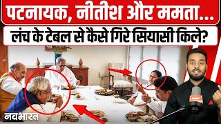 2020 के 'Power lunch' के बाद BJP ने कैसे बदला देश का नक्शा? | Nav Bharat Live |