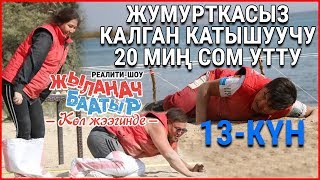 Жумурткасыз калган катышуучу 20 миң сом утту