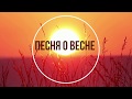 Песня о Весне