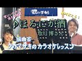 ♪ほろにが酒 角川博さん 絶対歌える!編曲家タカマサキのカラオケレッスン