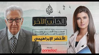 الجانب الآخر - الأخضر الإبراهيمي المبعوث الأممي ووزير الخارجية الجزائري الأسبق