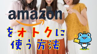 【初心者向け】Amazonでお得に買い物をする方法！