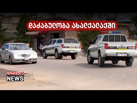 დაუკრძალავი გარდაცვლილი და დაკავებულის გაუჩინარებული ნათესავები - რა ხდება ახალქალაქში